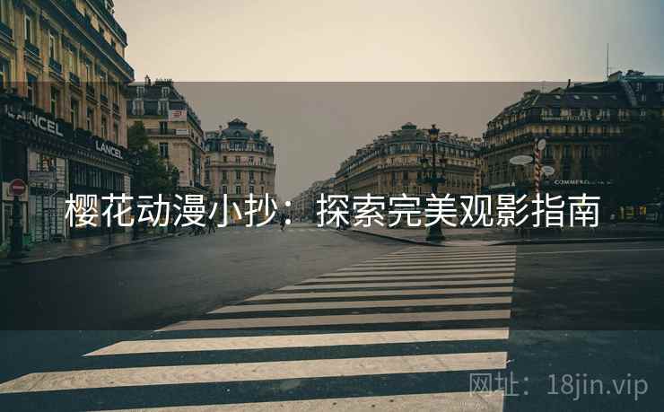 樱花动漫小抄：探索完美观影指南