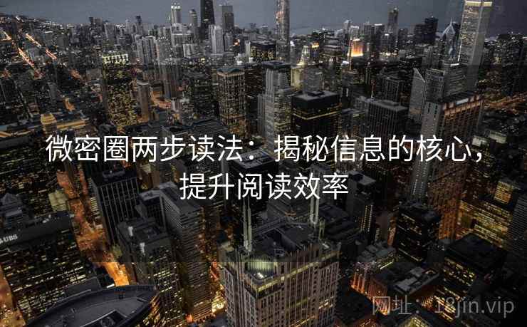 微密圈两步读法：揭秘信息的核心，提升阅读效率