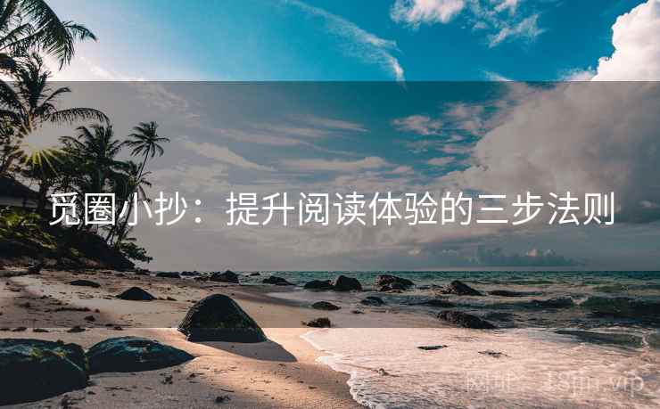 觅圈小抄：提升阅读体验的三步法则