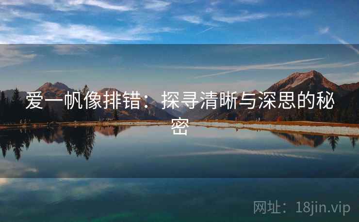 爱一帆像排错：探寻清晰与深思的秘密