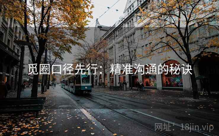 觅圈口径先行：精准沟通的秘诀