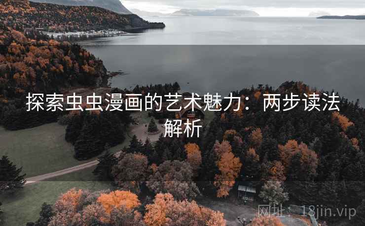 探索虫虫漫画的艺术魅力：两步读法解析  第2张