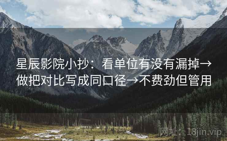 星辰影院小抄：看单位有没有漏掉→做把对比写成同口径→不费劲但管用