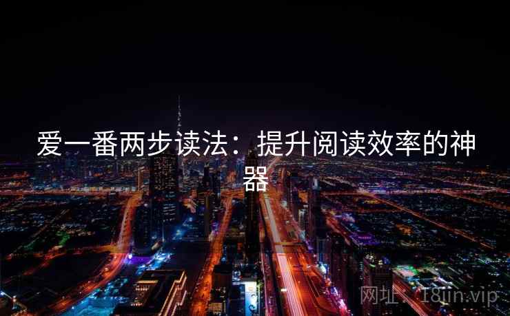 爱一番两步读法：提升阅读效率的神器