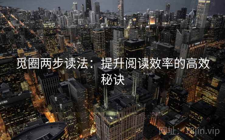 觅圈两步读法:提升阅读效率的高效秘诀