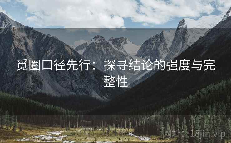 觅圈口径先行:探寻结论的强度与完整性