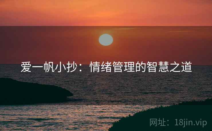 爱一帆小抄：情绪管理的智慧之道